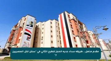 مقدم مذهل.. طريقة سداد جدية الحجز للطرح الثاني في “سكن لكل المصريين 7”